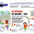 ВНИМАНИЕ! ВОЗМОЖЕН СХОД СНЕГА С КРЫШИ!