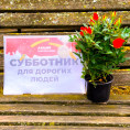 Субботник для дорогих людей!